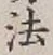 글자 法