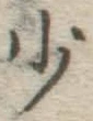 글자 少