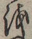 𛄚の位置