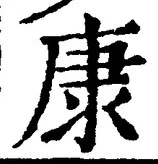 Character 康