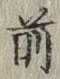 글자 前