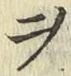 𡨸ヲ