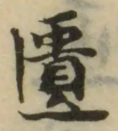 匱，已得其位