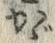 字か