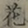 글자 花
