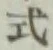 字式