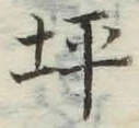 글자 坪