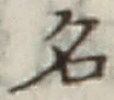 글자 名