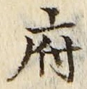 글자 府