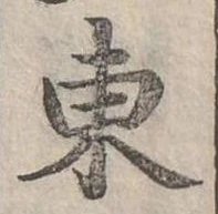 位置定マレル東