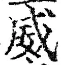 文字威