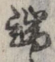 位置定マレル端