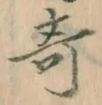 글자 奇