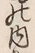 글자 内