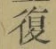 Chữ 復