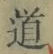 字道