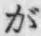 文字が
