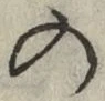 Chữ の