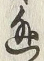 글자 逃