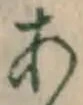 글자 あ
