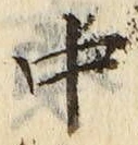 Chữ 中