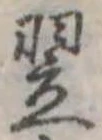 翌 위치 확인됨