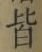 글자 皆