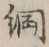 글자 綱
