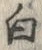 글자 白