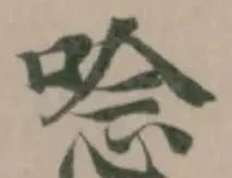 Đã định vị 唸
