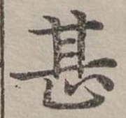 位置定マレル甚