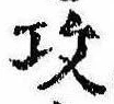 攻の位置