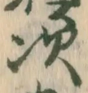 글자 次
