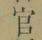 Chữ 官