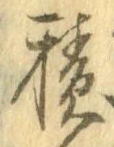 已定位積