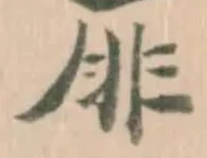 厞 위치 확인됨
