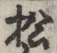 已定位松