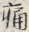 글자 痛
