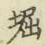 文字堀
