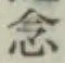 Chữ 念