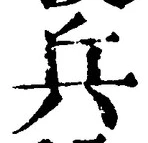 𡨸兵