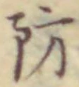 글자 防