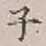글자 子
