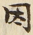 글자 因