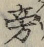 文字 旁