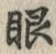 글자 眼