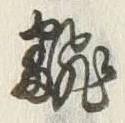 글자 翻