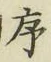 Chữ 序