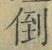 글자 倒
