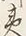 글자 夷